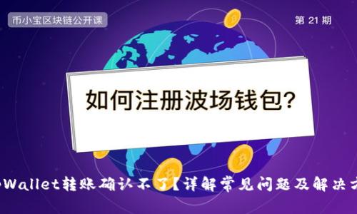  tpWallet转账确认不了？详解常见问题及解决方案