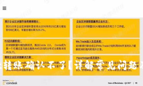  tpWallet转账确认不了？详解常见问题及解决方案