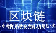 如何在币安智能链上创建TP钱包：完整