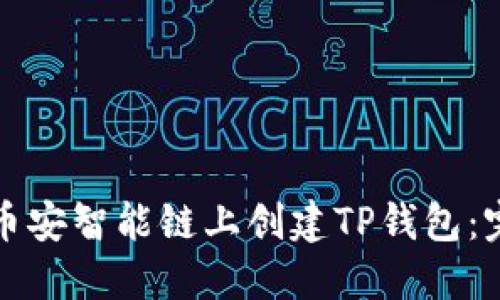 如何在币安智能链上创建TP钱包:完整指南
