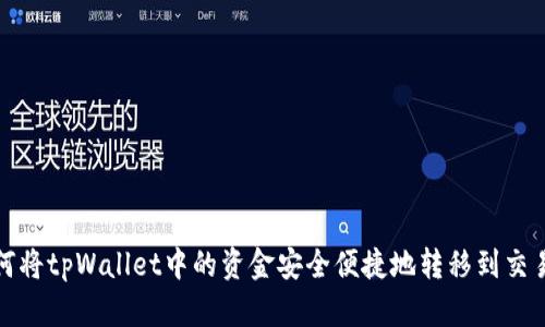 如何将tpWallet中的资金安全便捷地转移到交易所