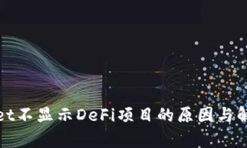 tpWallet不显示DeFi项目的原因与解决方案