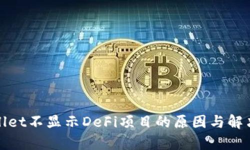 tpWallet不显示DeFi项目的原因与解决方案
