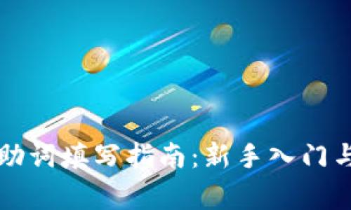 tpWallet登录助词填写指南:新手入门与常见问题解答