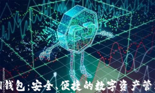 
探索Defull钱包：安全、便捷的数字资产管理解决方案