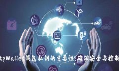 tpWallet钱包私钥的重要性：确保安全与