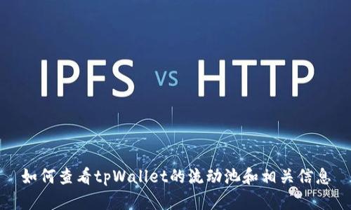 如何查看tpWallet的流动池和相关信息