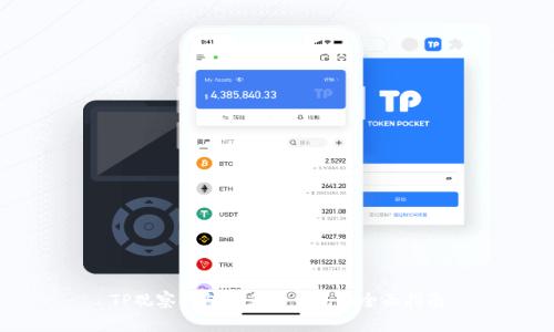 TP观察钱包转正常钱包的全面指南