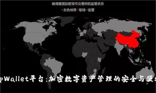 tpWallet平台:加密数字资产管理的安全与便利
