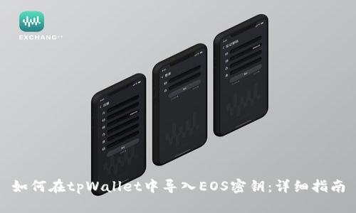 如何在tpWallet中导入EOS密钥：详细指南