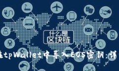 如何在tpWallet中导入EOS密钥：详细指南