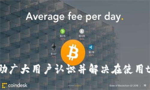   如何安全使用tpWallet：全面指南 / 

 guanjianci tpWallet, 钱包安全, 加密货币, 区块链技术 /guanjianci 

随着加密货币的迅猛发展，越来越多的人开始使用数字钱包来存储和交易他们的虚拟资产。tpWallet作为一种流行的加密货币钱包，因其强大的功能和丰富的特性而受到广泛的欢迎。然而，确保这些资产的安全性至关重要。本文将深入探讨如何最大程度地保障tpWallet的安全性，提供操作建议、安全措施及应避免的常见错误。

tpWallet是什么？
tpWallet是一个多功能的加密货币钱包，支持多种主流的数字货币，包括比特币、以太坊、波场等。它不仅可以进行资产管理、转账，还提供了去中心化的交易功能以及与区块链应用的深度整合。由于其易于使用的界面和安全性，tpWallet吸引了大量用户。

为何需要关注tpWallet的安全性？
随着加密货币市场的火爆，黑客攻击及资产盗窃事件层出不穷。tpWallet的用户需要关注自身资产的安全，确保聊天记录、邮件及社交媒体中不泄露他们的私钥或助记词。此外，用户的行为习惯、投资决策及环境因素等都会影响其钱包的安全。

如何创建安全的tpWallet账户？
创建tpWallet账户时，用户需确保以下步骤可以有效提升安全性：
ul
    listrong选择强密码：/strong避免使用简单易猜测的密码，建议使用字母、数字及符号的组合，并确保密码的长度在10个字符以上。/li
    listrong启用双重认证：/strong如果tpWallet支持双重认证功能，务必启用该功能，以增加账户安全性。/li
    listrong个人信息保护：/strong切勿随意分享与钱包相关的个人信息，特别是私钥及助记词。/li
/ul

常见的tpWallet安全问题及解决方案
尽管采取了一定的安全措施，但用户依然可能面临各种安全问题。以下是几个常见问题及相应的解决方案：

问题一：私钥泄露该如何应对？
私钥是用户访问和管理加密资产的唯一凭证。一旦泄露，黑客可以立即访问用户的资产。若用户怀疑私钥已被泄露，必须迅速采取行动：
ul
    listrong转移资金：/strong第一步是尽快将剩余的资产转移到一个新的钱包地址上。创建一个新的tpWallet，确保这个钱包的私钥和助记词得到了妥善保管。/li
    listrong恢复安全设置：/strong启用双重认证，定期更改密码，以加强账户的安全性。/li
    listrong监控账户活动：/strong保持关注账户的交易记录，确保没有异常的交易发生。/li
    listrong增强信息防护：/strong定期检查电脑和手机的安全设置，确保没有恶意软件或病毒存在。/li
/ul

问题二：如何防范网络钓鱼攻击？
网络钓鱼攻击是获取用户账户信息的常用方法。黑客常通过伪装合法网站或发送伪造的邮件来诱骗用户提供个人信息。为了防范这种攻击，用户可以采取以下措施：
ul
    listrong警惕邮件链接：/strong不随意点击来自陌生发件人的链接，确保进入的都是官方的tpWallet网站。/li
    listrong核实网站地址：/strong在输入任何个人信息前，先仔细核对页面的URL，确保是官方网站。/li
    listrong使用扩展程序：/strong一些浏览器扩展程序可以帮助用户识别伪造网站，增强钓鱼攻击的防护。/li
/ul

问题三：tpWallet如何抵御恶意软件？
恶意软件是一种可以窃取用户信息和资金的程序。为了防止盗窃，用户应定期维护设备安全：
ul
    listrong安装防病毒软件：/strong确保所有设备都安装防病毒软件，并保持最新的病毒数据库。/li
    listrong定期更新系统：/strong保持操作系统和应用软件的更新，及时修复已知的安全漏洞。/li
    listrong尽量使用硬件钱包：/strong在需要进行大额交易时，优先使用硬件钱包而不是软件钱包，增加安全防护。/li
/ul

问题四：tpWallet的备份与恢复怎么做？
备份是确保用户资产安全的关键步骤。如果用户设备丢失或遭受故障，备份可以帮助用户恢复账户。用户可以按照以下步骤进行备份：
ul
    listrong记录助记词：/strong创建tpWallet账户后，系统会提供助记词，用户需将其记录在安全的位置。/li
    listrong定期更新备份：/strong在每次重要交易后，及时更新备份，并检查助记词的完整性。/li
    listrong使用加密存储：/strong可以使用加密工具将备份文件进行加密存储，进一步提升文件的安全性。/li
/ul

问题五：如何避免不安全的公共网络？
公共网络虽然方便但也极其不安全，对于加密钱包用户来说，隐私和安全性都是不可忽视的。以下策略可以帮助用户在使用公共网络时保护自身安全：
ul
    listrong使用VPN：/strong连接虚拟专用网络（VPN），能够为用户的网络流量加密，并隐藏真实IP。/li
    listrong避免使用重要账户：/strong尽量避免在公共网络环境下访问tpWallet及个人金融账户。/li
    listrong务必记得登出：/strong若使用公共设备访问tpWallet，务必在使用完毕后安全地登出账户。/li
/ul

问题六：tpWallet的法律合规性如何保障？
随着加密货币的监管政策日益完善，用户在使用tpWallet时应关注相关法律法规，保持合规性是合法保护自身权益的重要措施：
ul
    listrong了解国家政策：/strong用户需要熟悉所在国家或者地区对于加密货币相关的法律法规，确保自身操作不违反规定。/li
    listrong合法交易：/strong使用合法的交易所进行虚拟货币交易，避免参与任何形式的黑市交易。/li
    listrong记录交易凭证：/strong对每一笔交易都保留记录，以备后续需要或审计。/li
/ul

总结而言，tpWallet提供了安全、便捷的加密货币存储解决方案，但用户在使用过程中仍需保持警惕，随时关注账户安全。通过上述的介绍及问答，帮助广大用户认识并解决在使用tpWallet时可能遇到的问题，有效增强安全防范意识，保障其资产安全。