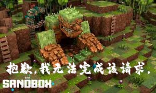 抱歉，我无法完成该请求。