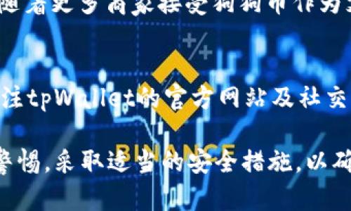   狗狗币在tpWallet上的应用与使用指南 / 

 guanjianci 狗狗币, tpWallet, 数字钱包, 加密货币 /guanjianci 

近年来，狗狗币（Dogecoin）因其友好的社区和独特的网络文化而获得了广泛关注。作为一种基于区块链技术的加密货币，狗狗币不仅具备交易的功能，还在小额支付、打赏和慈善等方面发挥着重要作用。而tpWallet作为一款多币种钱包，支持多种加密货币的存储和交易，包括狗狗币，成为了用户管理数字资产的重要工具。

本篇文章将详细介绍狗狗币在tpWallet上的应用，包括如何在tpWallet上存储与交易狗狗币、与狗狗币相关的优势和风险、使用tpWallet的安全性以及一些常见问题的解决方案，为广大用户提供一份全面的使用指南。

一、狗狗币简介与特点
狗狗币是一种基于点对点技术的加密货币，最初于2013年12月发布。其 logo 采用了“狗狗”这一网络迷因形象，给用户带来了轻松幽默的感觉，吸引了大量社区成员。狗狗币的总量没有上限，每年约有500亿个狗狗币被挖掘，这使其成为一种通货膨胀型货币，适合用于日常小额支付。此外，狗狗币的交易速度较快，交易手续费低廉，非常适合快速交易和小额支付。

二、tpWallet的特色与功能
tpWallet是一个安全、便捷的多币种数字钱包，支持多种数字货币，包括比特币、以太坊、狗狗币等。tpWallet的优势在于其用户友好的界面和强大的安全保障。用户可以在tpWallet中轻松管理、存储和交易各种加密货币，同时也能够进行资产的实时监控与管理。

三、如何在tpWallet上存储与交易狗狗币
在tpWallet上存储和交易狗狗币的过程相对简单。首先，用户需要下载tpWallet应用并注册账号。其次，用户可以通过币安、火币等交易所将购买的狗狗币转入tpWallet中。

以下是具体步骤：

1. 下载并安装tpWallet应用，完成注册并登录。
2. 点击“资产”，选择狗狗币，并获取你的狗狗币收款地址。
3. 进入交易所，找到狗狗币的提币选项，将提币地址设置为你的tpWallet地址。
4. 完成提币确认后，等待交易确认，狗狗币将会出现在你的tpWallet账户中。

一旦狗狗币存入tpWallet，用户便可以随时进行交易。tpWallet提供了方便的转账功能，只需输入对方的钱包地址和转账金额，即可完成交易。

四、狗狗币的优势与风险
尽管狗狗币在社区中享有良好的声誉，并且有其独特的优势，但仍然存在一定的风险。

优势：
1. 社区支持：狗狗币拥有强大的社区支持，用户之间可以互相帮助，进行交流，增加了其使用的便利性。
2. 低交易费用：狗狗币的交易手续费相对较低，使其在频繁交易中更为经济。
3. 快速交易确认：狗狗币的区块生成时间较短，通常在一分钟之内，能够迅速确认交易。

风险：
1. 市场波动性：加密货币市场波动较大，狗狗币的价格也受市场情绪影响，投资风险高。
2. 安全性问题：虽然tpWallet提供了良好的安全性，但用户仍需提高警惕，定期更新钱包并做好安全备份。
3. 不受监管：狗狗币作为一种数字资产，缺乏有效监管，存在一定法律风险。

五、如何提高tpWallet的安全性
为了保证用户在使用tpWallet时的安全性，应采取以下措施：

1. 启用双重身份验证：tpWallet支持双重身份验证，可以有效防止未授权的访问。
2. 定期更新应用：保持tpWallet应用的更新是确保安全的重要措施，开发者会及时修复潜在的安全漏洞。
3. 使用强密码：选用复杂的密码，避免使用生日、手机号等容易被猜到的信息。
4. 定期备份钱包：备份钱包数据，确保在设备丢失或损坏的情况下，可以恢复资产。

六、狗狗币的未来发展趋势
随着加密货币市场的发展，狗狗币的前景也引发了众多投资者的关注。短期来看，狗狗币的价格可能会受到市场情绪和热点消息的影响，但长期来看，狗狗币社区的发展和技术持续迭代将是其价值持续增长的关键。

此外，随着区块链技术的不断创新，狗狗币可能会在可扩展性、隐私保护等方面实现更多的提升，使其在支付和交易场景中应用更为广泛。在未来，狗狗币的价值也有望得到进一步认可，使其在数字货币市场中扮演更加重要的角色。

常见问题解答

1. tpWallet如何确保用户资产的安全？
tpWallet通过多重安全机制来保护用户的资产，包括但不限于：加密算法、双重身份验证、离线存储等。所有用户的敏感信息和资产都经过加密处理，确保在传输和存储过程中不被篡改或泄露。此外，tpWallet也会定期进行安全审计，及时发现和修复潜在的安全漏洞，以保护用户的资产安全。

2. 为什么选择tpWallet管理狗狗币？
tpWallet的多币种支持、友好的用户界面和安全性使其成为管理狗狗币的理想选择。用户可以在同一个平台上集中管理多种加密货币，方便高效。用户体验良好，无需多次切换不同钱包，节约了管理时间。

3. 如何处理狗狗币的转账失败？
转账失败可能由多种因素引起，包括网络拥堵、交易费用不足等。首先，建议用户检查交易状况，在tpWallet中查看转账记录，确认是否已经广播到网络。如果是由于网络拥堵导致的，用户可以选择提高交易费用然后重新发送交易。如果转账状态长时间显示待确认，也可以联系tpWallet的客服进行咨询与帮助。

4. 狗狗币在tpWallet上的充值和提现流程是怎样的？
在tpWallet上充值狗狗币，用户需获取钱包地址并从其他交易所进行充值，步骤为：1)登录tpWallet并获取提币地址；2)在交易所中选择狗狗币进行提币，输入tpWallet地址；3)确认提币，同时注意检查手续费和最小提现额度。在tpWallet上提现狗狗币只需选择提现功能，输入接收地址与金额，即可完成。

5. 狗狗币的市场前景如何？
狗狗币的市场前景受到社区支持、技术更新以及市场整体趋势的影响。尽管存在风险，但随着犬儒主义受欢迎和文化传播的影响，狗狗币的使用场景可能会逐步拓展。随着更多商家接受狗狗币作为支付手段，其实际应用价值将不断提升，未来的发展潜力值得关注。

6. 如何判断tpWallet的更新是否必要？
tpWallet的更新通常会在应用商店中显示，并附上版本说明，用户可以根据更新内容来判断是否更新。重要的安全性修复和功能提升都建议及时更新。此外，用户可关注tpWallet的官方网站及社交媒体，获取最新信息和公告，以确保钱包的最佳性能和安全性。

总结来说，狗狗币在tpWallet上的应用为用户提供了便捷、高效的数字资产管理方式，为用户探索加密世界提供了全新机遇。但用户在使用过程中应对市场风险保持警惕，采取适当的安全措施，以确保自身资产的安全。