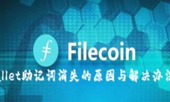 tpWallet助记词消失的原因与解决办法详