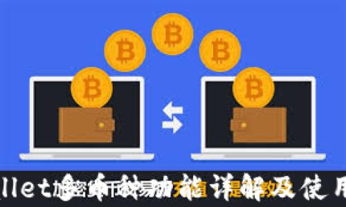tpWallet多币种功能详解及使用攻略