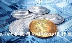 如何下载tpWallet并使用UniSwap进行交易的