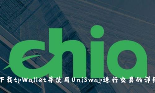 如何下载tpWallet并使用UniSwap进行交易的详细指南