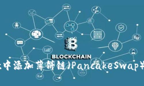 如何在tpWallet中添加薄饼链（PancakeSwap）链接的详细指南