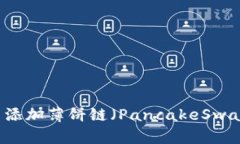 如何在tpWallet中添加薄饼链（PancakeSw