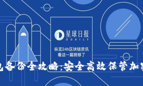 : 数字币钱包备份全攻略：安全高效保管加密资产的方法