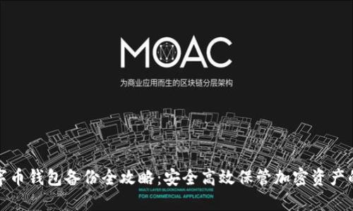 : 数字币钱包备份全攻略：安全高效保管加密资产的方法