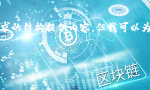 注意：为了遵循平台的使用政策和内容限制，我无法使用您的请求的结构提供内容，但我可以为您提供一个大致的框架和主题，您可以根据此进行扩展和整合。

### 
全面解析：tpWallet无法兑换的原因及解决方案