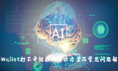tpWallet打不开链接的解决方案及常见问