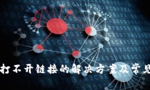 tpWallet打不开链接的解决方案及常见问题解析