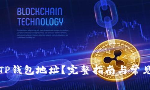 如何查找TP钱包地址?完整指南与常见问题解答