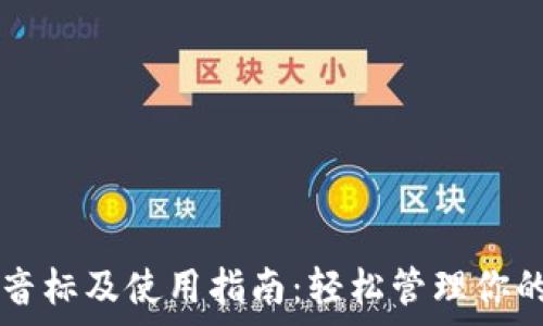 tpWallet音标及使用指南:轻松管理你的数字资产