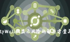 手机提示tpWallet显示风险的解决方案与