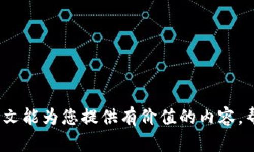 jiaotitpWallet为何没有买币选项？深入分析与解决方案/jiaoti
tpWallet, 买币选项, 加密货币钱包, 用户体验/guanjianci

在目前的数字货币时代，钱包的选择对投资者和用户来说变得越来越重要，其中tpWallet也是广受欢迎的一种选择。然而，有用户反馈称在tpWallet中没有买币选项，这引起了不少人的关注。本文将深入探讨tpWallet为何没有买币选项，可能的原因以及解决方法，希望能够帮助用户更好地理解tpWallet的设计理念和使用方法。

tpWallet概述
tpWallet是一款专注于加密货币存储、交易和管理的钱包应用。它致力于为用户提供安全、便捷的数字资产管理体验。tpWallet支持多种加密货币，用户可以方便地进行资产查询和转账操作。然而，作为一款钱包工具，tpWallet并没有直接提供在应用内购买加密货币的选项。

为什么tpWallet没有买币选项？
tpWallet没有买币选项的原因可以归结为以下几个方面：

1. **安全性考虑**：tpWallet的开发团队可能将安全性放在首位，直接在钱包中提供买币选项可能会增加安全风险。通过引入第三方交易平台，用户的资金可以得到更好的保护。

2. **监管合规性**：全球的加密货币市场受不同国家和地区的监管政策影响。tpWallet为了合规，选择不直接提供买币功能，避免法律风险。

3. **用户体验**：tpWallet的设计理念可能是为了为用户提供更简洁的使用体验。将买币功能分离，用户在需要购买时可以选择其他专门的平台，从而避免在钱包中增加过多功能带来的复杂性。

4. **市场需求分析**：开发团队可能进行过市场调研，发现用户更倾向于使用成熟的交易所进行购买而非钱包应用，因此没有在应用内提供此功能。

如何在tpWallet中购买加密货币？
虽然tpWallet本身不提供买币选项，但用户仍然可以通过以下步骤在其他平台购买加密货币，并将其转入tpWallet中：

1. **选择交易平台**：用户可以挑选一个信誉良好的加密货币交易平台，如Binance、Coinbase等，进行注册并完成身份验证。

2. **购买数字货币**：在交易平台上，用户可以选择所需的加密货币，并按照平台的指引进行购买，可以使用法币或其他加密货币进行支付。

3. **提币至tpWallet**：完成购买后，用户需要将所购的加密货币提币至tpWallet。打开tpWallet，找到相应数字货币的接收地址，然后在交易平台上发起提币操作。

使用tpWallet的优势
虽然tpWallet没有买币选项，但它在其他方面的优势还是让其成为用户们的热门选择：

1. **安全性**：tpWallet注重用户资产的安全性，采用多重签名和冷存储等技术，提供强有力的安全保障。

2. **隐私保护**：与一些交易所相比，tpWallet保持用户的隐私，用户的资产和交易记录不会被泄露。

3. **界面友好**：tpWallet的用户界面设计，易于使用，用户可以轻松进行资产管理和转账操作。

4. **多币种支持**：tpWallet支持多种主流加密货币，满足用户不同的投资需求。

tpWallet与其他加密货币钱包的对比
在选择加密钱包时，很多用户会关注不同钱包之间的对比。以下是tpWallet与其他几种主流钱包的对比：

1. **功能多样性**：一些交易所钱包通常集成了买币、卖币和转账等功能，而tpWallet如前所述，更注重于安全性和用户体验。

2. **资产安全**：tpWallet在安全性上提供了较高的保障，而一些传统钱包可能由于安全机制较弱而面临风险。

3. **用户便利**：部分钱包直接嵌入了交易平台的功能，虽然方便，但在安全性上可能无法与tpWallet相比较。

用户疑问：tpWallet值得信赖吗？
tpWallet值得信赖吗？这是许多用户在考虑使用之前的一个重要问题。可以从以下几个方面进行解答：

1. **开发团队背景**：tpWallet的开发团队是否具备丰富的区块链和金融行业背景，还有其技术支持团队的实力，都是判断其可信度的重要因素。

2. **用户反馈**：可以通过查看社区论坛、社交媒体等渠道，了解其他用户对tpWallet的使用体验和反馈，从而评估其可靠性。

3. **安全措施**：tpWallet是否采用了最新的安全和隐私保护技术，是否有过安全事件的发生，这也是判断其可信度的重要标准。

总结
tpWallet虽然没有提供买币选项，但从安全性、用户体验等方面考虑，这一设计是可以理解的。用户可以通过其他平台购买加密货币，并转入tpWallet中进行管理。如果您对tpWallet有更多的疑问或想法，可以在社区中与其他用户交流，或向tpWallet官方团队咨询。

常见问题解答
tpWallet支持哪些加密货币？
tpWallet支持多种主流的加密货币，包括比特币、以太坊、瑞波币等。用户可以在应用中查看具体支持的币种列表。

如何确保tpWallet的安全性？
tpWallet采用多重签名、冷存储等安全措施，此外用户在使用时也应定期更新密码，并启用两因素认证等功能，以增强安全性。

tpWallet是否有桌面版？
tpWallet目前主要针对移动端用户设计，但也在考虑推出桌面版，以满足更广泛用户的需求。

如何恢复tpWallet账户？
用户可以通过备份的种子短语或私钥恢复账户，因此在设置tpWallet时务必妥善保存这些信息。

是否可以将tpWallet与其他钱包进行链接？
tpWallet设计上并未直接支持与其他钱包链接，但用户可以手动将资产转移至其他钱包或接收资产。

tpWallet的费用如何？
tpWallet在转账时可能会收取网络费用，但没有额外的使用费用，具体费用取决于所用区块链网络的情况。

综上所述，tpWallet的设计理念是为用户提供安全、高效的数字货币管理工具。虽然没有内置的买币功能，但也为用户创造了更多选择的自由。希望本文能为您提供有价值的内容，帮助您更好地理解和使用tpWallet。