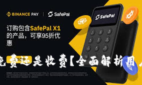 tpWallet究竟是免费还是收费?全面解析用户关心的费用问题