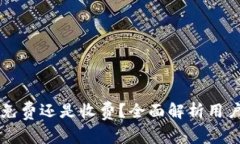 tpWallet究竟是免费还是收费？全面解析