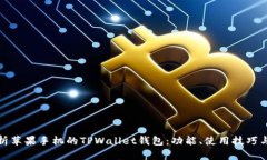 全面解析苹果手机的TPWallet钱包：功能