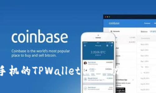 全面解析苹果手机的TPWallet钱包:功能、使用技巧与安全性
