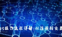 tpWallet操作流程详解：从注册到交易全