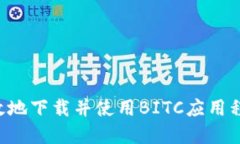 如何安全高效地下载并使用BITC应用程