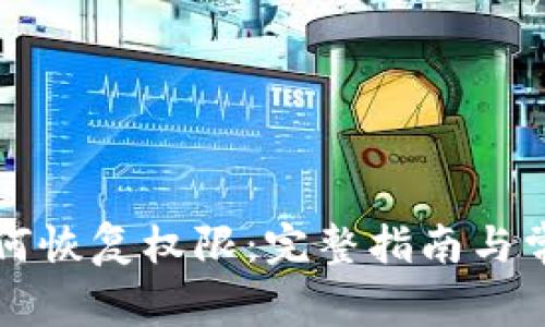 tpWallet如何恢复权限：完整指南与常见问题解答