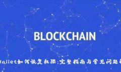 tpWallet如何恢复权限：完整指南与常见