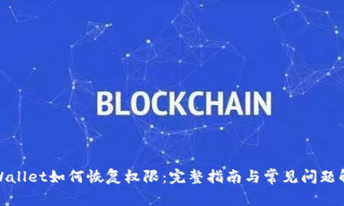 tpWallet如何恢复权限：完整指南与常见问题解答