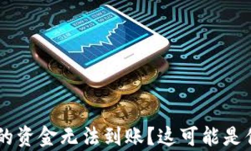 
转入tpWallet的资金无法到账？这可能是你不知道的原因