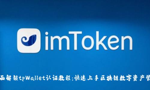 全面解锁tpWallet认证教程:快速上手区块链数字资产管理