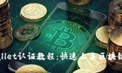 全面解锁tpWallet认证教程：快速上手区