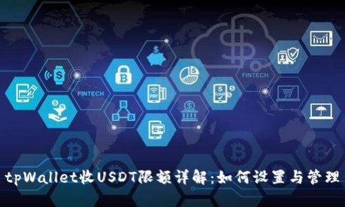 tpWallet收USDT限额详解：如何设置与管理