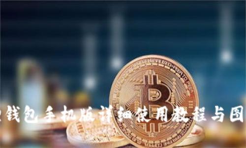 小狐狸钱包手机版详细使用教程与图文指南