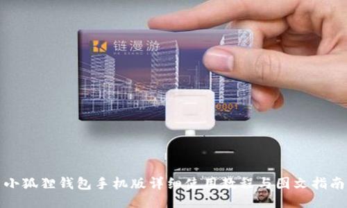 小狐狸钱包手机版详细使用教程与图文指南