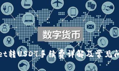 tpWallet转USDT手续费详解及常见问题解答