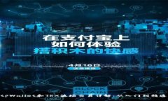 tpWallet和TRX波场交易详解：从入门到精通